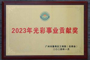 爱心企业！江南jiangnan（中国）集团荣获2023年光彩事业贡献奖