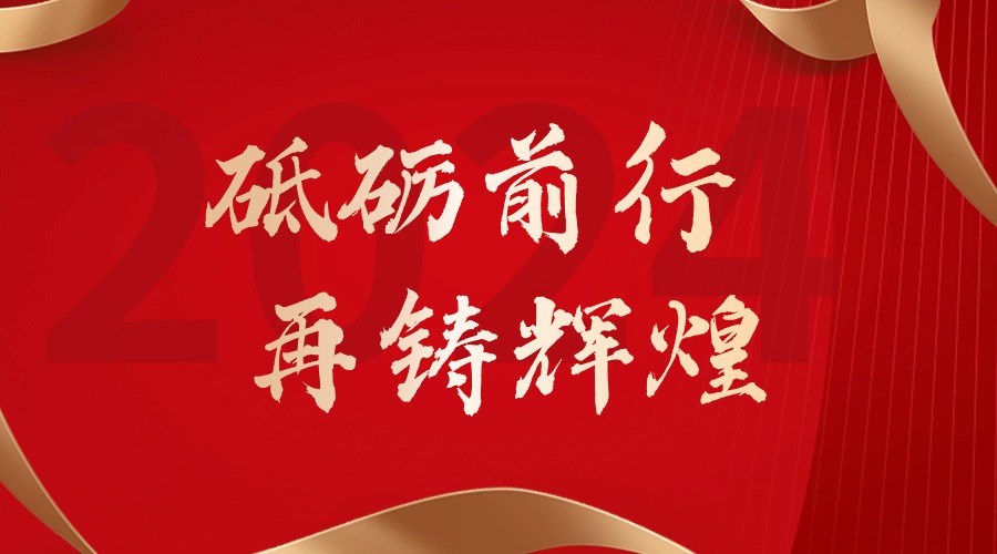 砥砺前行，再铸辉煌——江南jiangnan（中国）集团董事长罗宁弟新春贺词