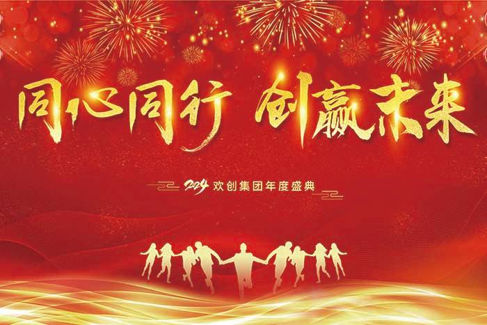 同心同行 创赢未来 | 2024江南jiangnan（中国）集团年度盛典盛大举行