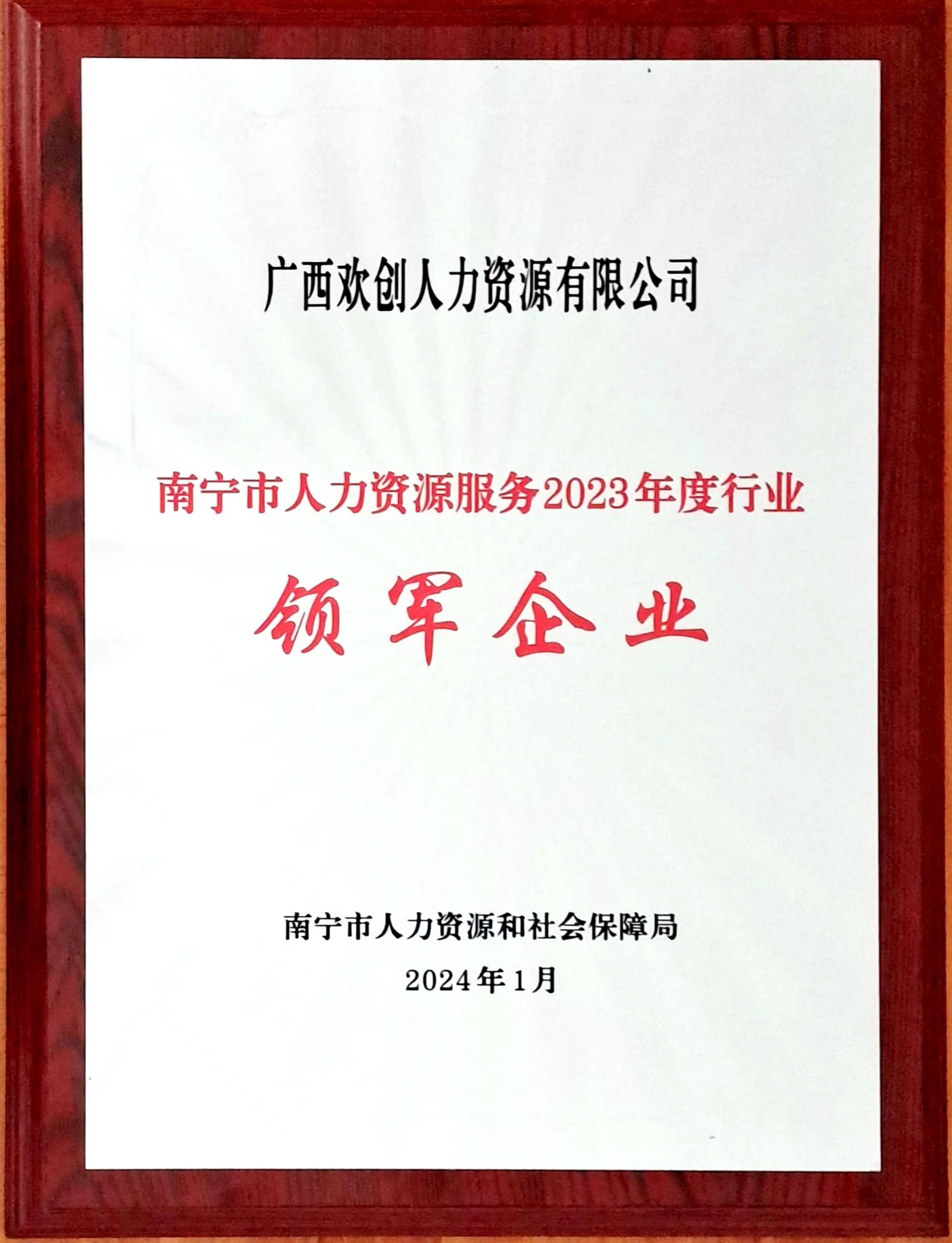 2023年度人力资源行业领军企业（江南jiangnan（中国）人力）.jpg