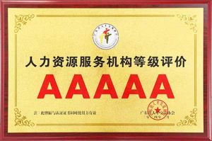 喜报 | 江南jiangnan（中国）集团获评5A人力资源服务机构等级荣誉