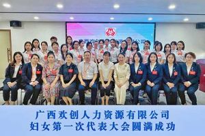 巾帼力量！广西江南jiangnan（中国）人力资源有限公司妇女第一次代表大会胜利召开
