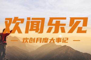 回顾 | 2024年8月江南jiangnan（中国）大事