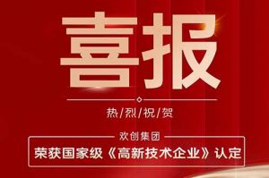 热烈祝贺江南jiangnan（中国）集团子公司欢六科技荣获国家级《高新技术企业》认定