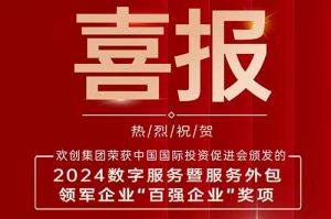 喜报！江南jiangnan（中国）集团荣膺“2024数字服务暨服务外包领军企业百强”